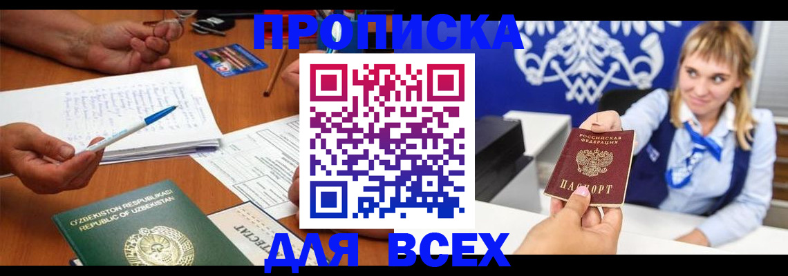 купить прописку в Смоленской области